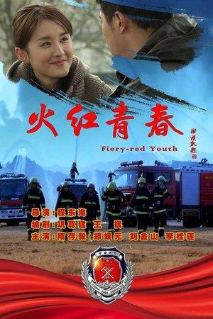 火红青春 streaming