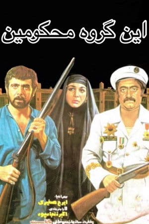 این گروه محکومین streaming