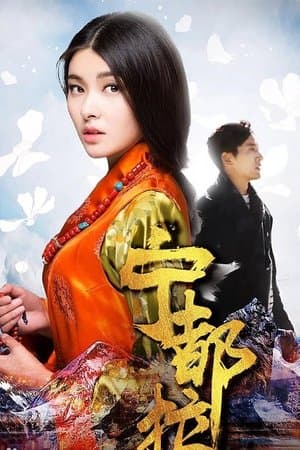 宁都拉 streaming