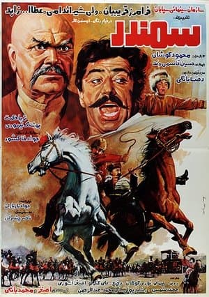 سمندر streaming