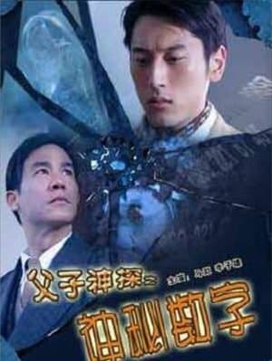 Miraculous Father and Son Detectives: The Secret Numbers streaming