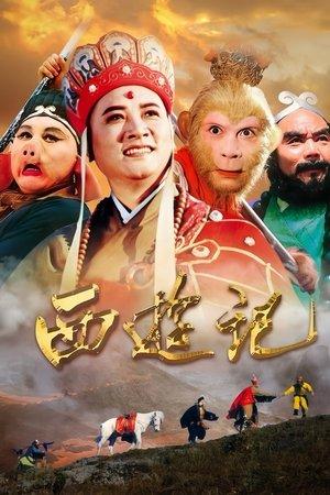 西游记 streaming