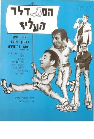 הסנדלר העליז streaming