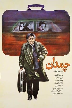 چمدان streaming