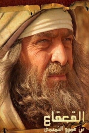 القعقاع بن عمرو التميمي streaming