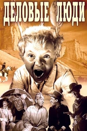 Деловые люди streaming