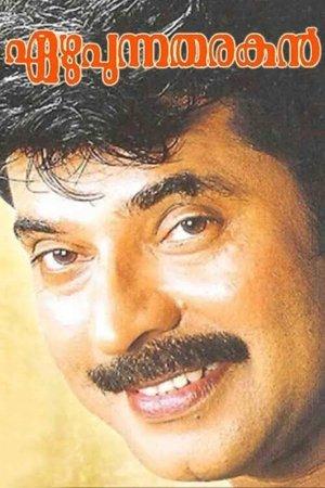 എഴുപുന്ന തരകൻ‌ streaming
