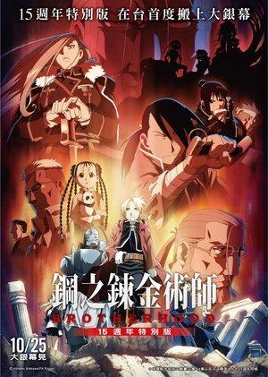 Fullmetal Alchemist 15th Anniversary Special Edition streaming