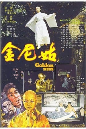 金尼姑 streaming