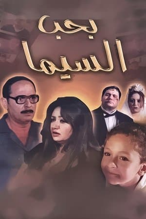 بحب السيما streaming