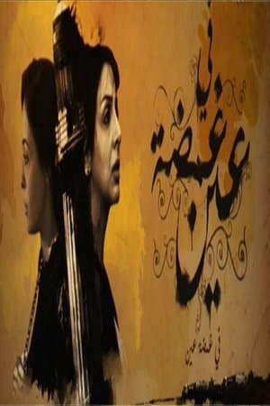 في غمضة عين streaming