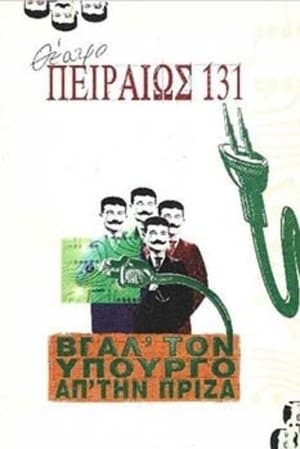Βγάλ' τον υπουργό απ' την πρίζα streaming