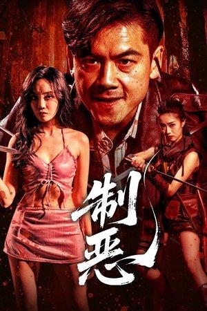 制恶 streaming