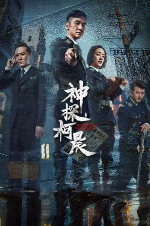 Detective Ke Chen streaming