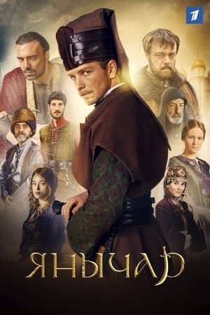 Янычар streaming