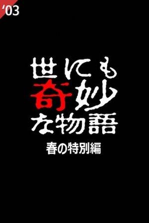 Tales of the Bizarre: 2003 Spring Special streaming