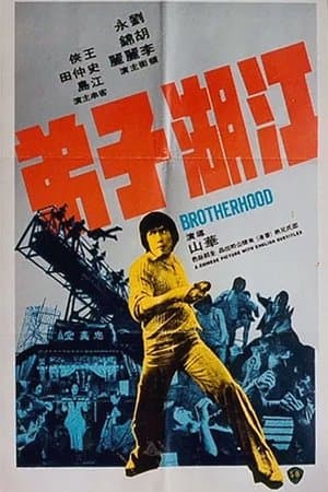 江湖子弟 streaming