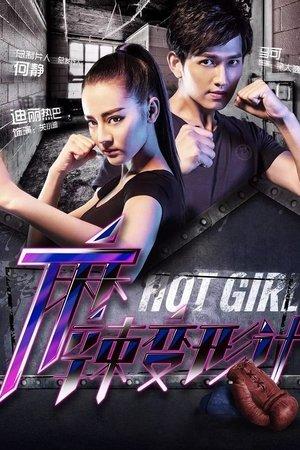 麻辣变形计 streaming