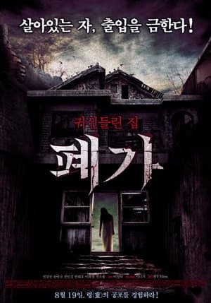 폐가 streaming