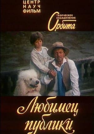 Любимец публики streaming
