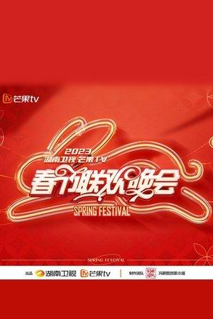 2023湖南卫视春节联欢晚会 streaming