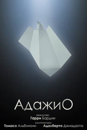 Адажио streaming