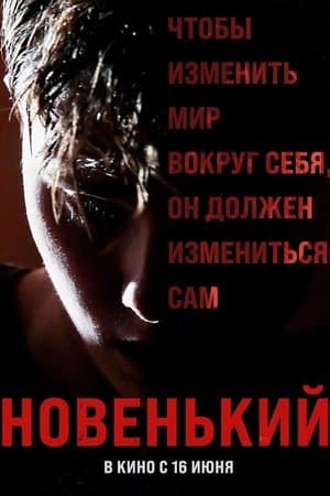 Новенький streaming