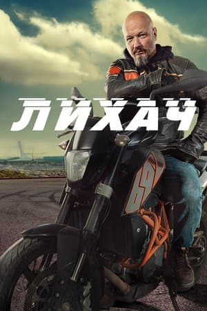 Лихач streaming