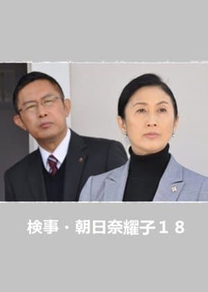 Prosecutor Yoko Asahina 18 streaming