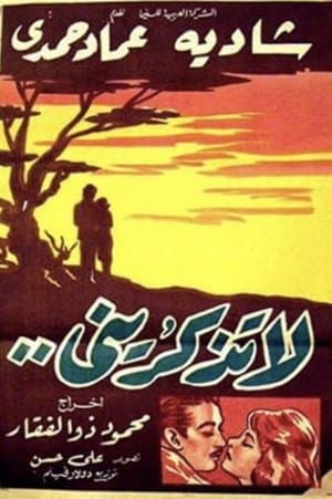 لا تذكريني streaming