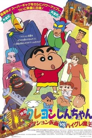 クレヨンしんちゃん アクション仮面VSハイグレ魔王 streaming