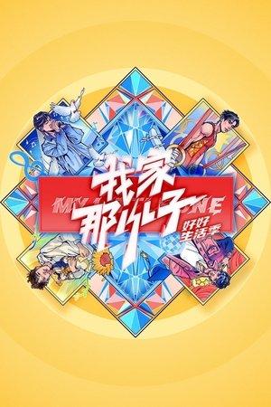 我家那小子 streaming