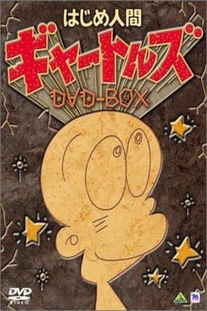 はじめ人間ギャートルズ streaming