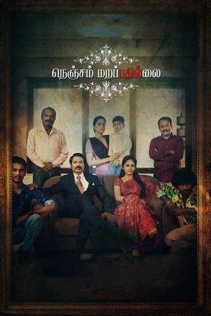 நெஞ்சம் மறப்பதில்லை streaming
