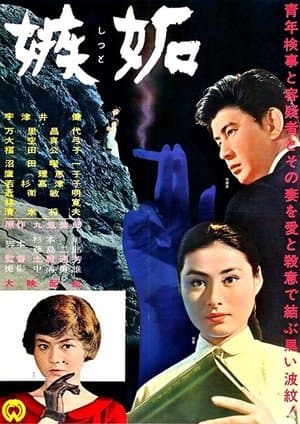 嫉妬 streaming