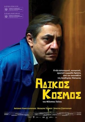 Άδικος Κόσμος streaming