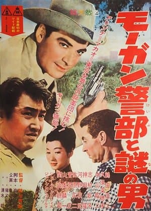 モーガン警部と謎の男 streaming