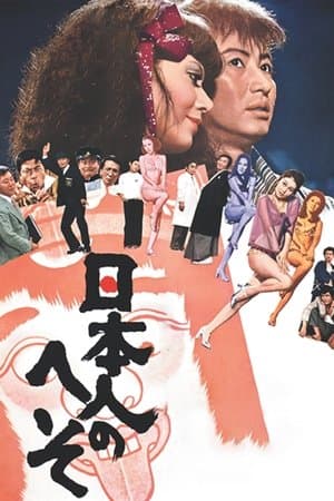 日本人のへそ streaming