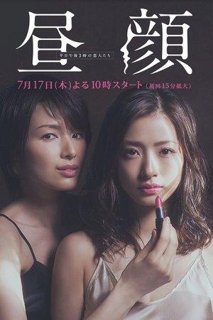 Hirugao streaming