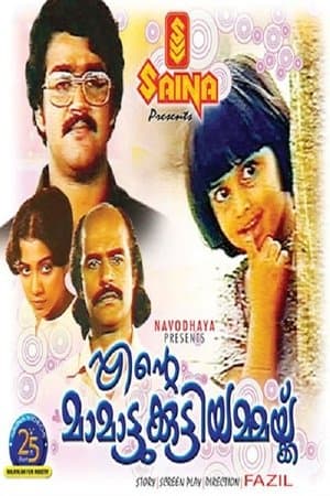 എന്‍റെ മാമാട്ടുക്കുട്ടിയമ്മയ്ക്ക് streaming