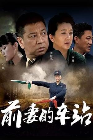 前妻的车站 streaming