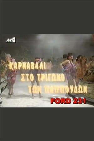 Το καρναβάλι στο τρίγωνο των παπούδων streaming