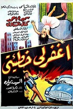 اغفر لي خطيئتي streaming