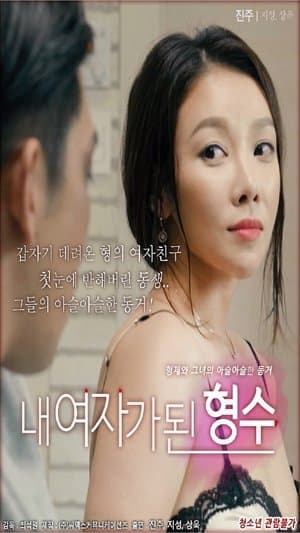 내 여자가 된 형수 streaming
