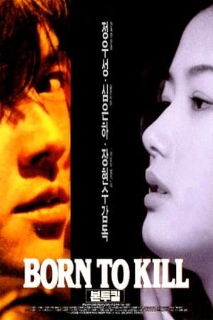 본 투 킬 streaming