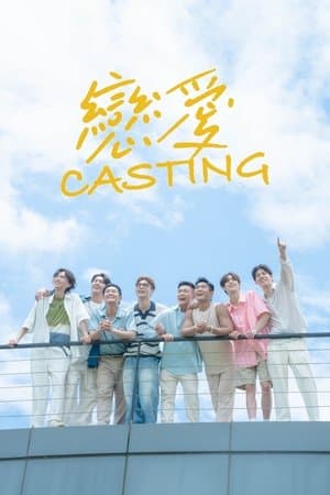 戀愛Casting streaming