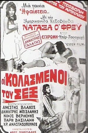 Οι Κολασμένοι Του Σεξ streaming