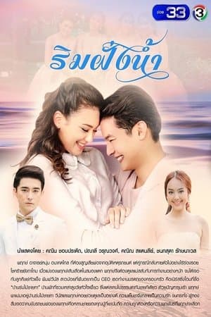 ริมฝั่งน้ำ streaming