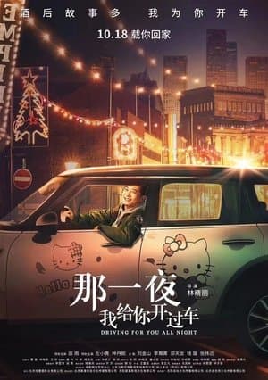 那一夜，我给你开过车 streaming