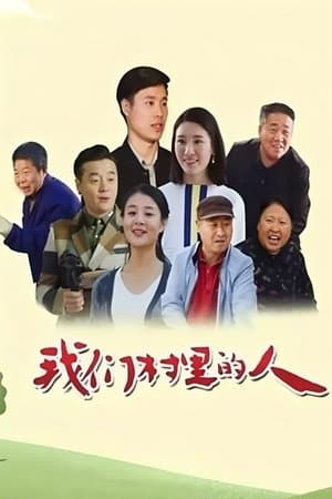 我们村里的人 streaming